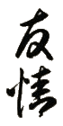 l'Amitié